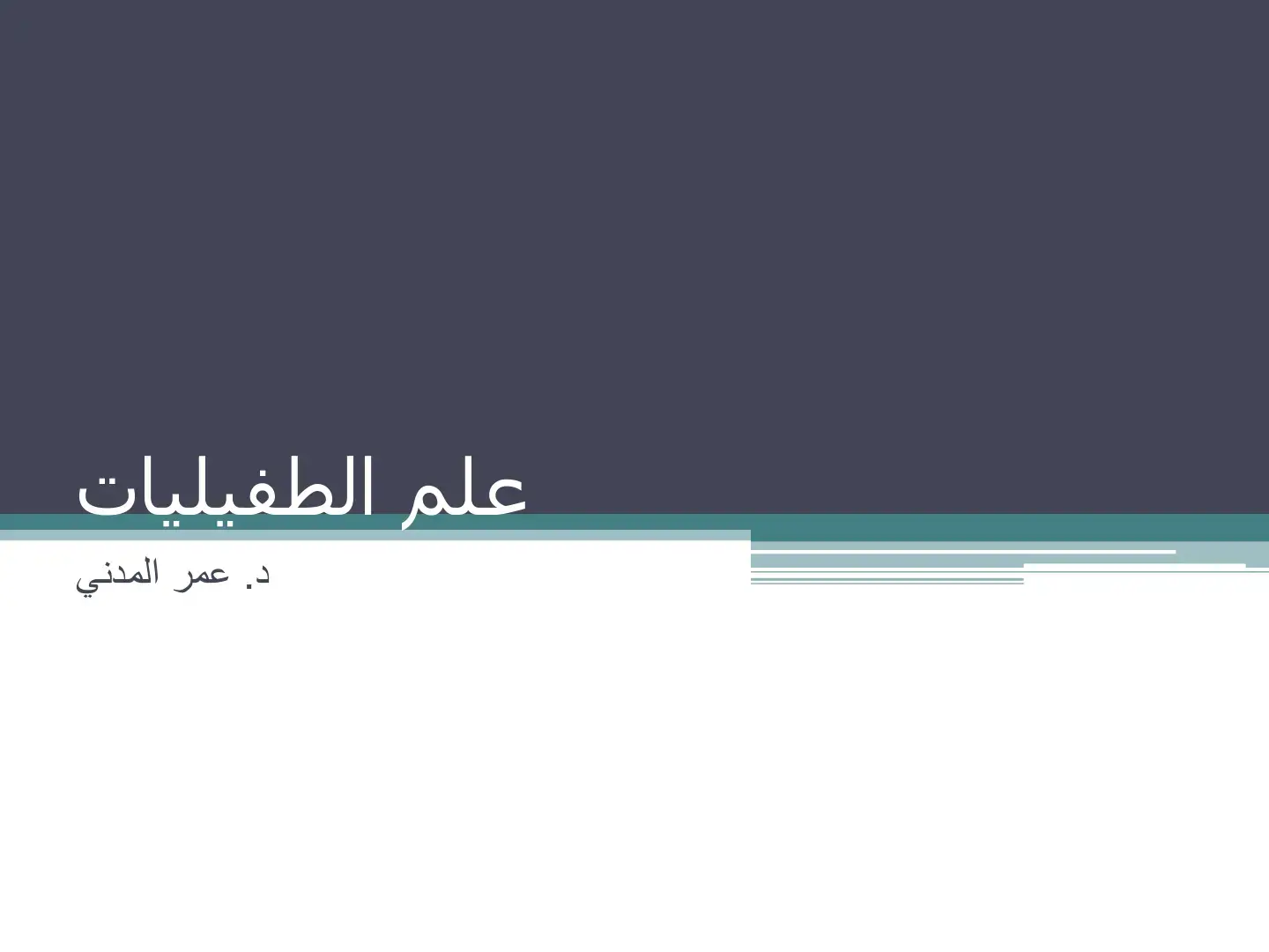 غلاف كتاب علم الطفيليات