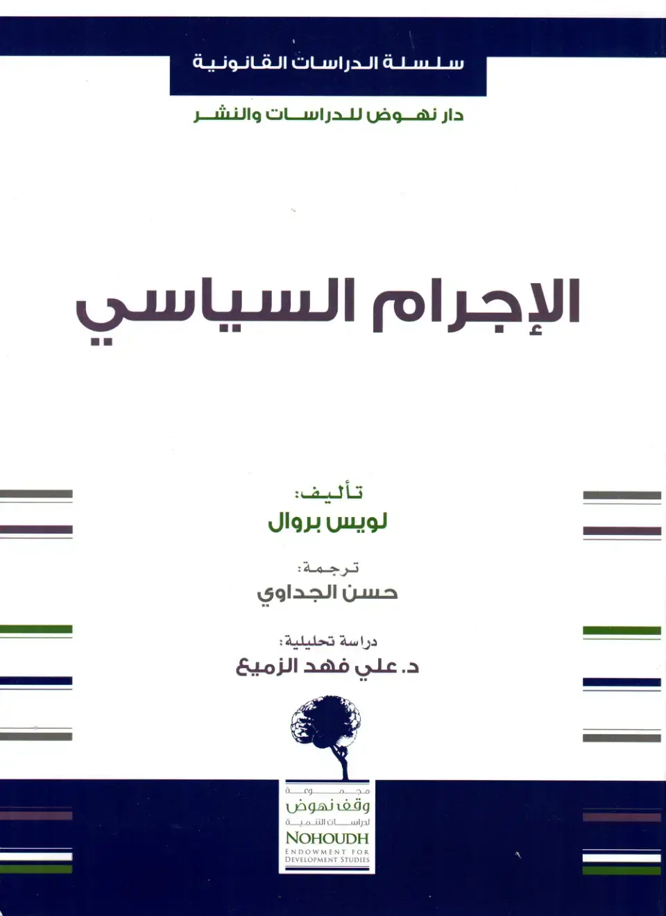 غلاف كتاب الإجرام السياسي