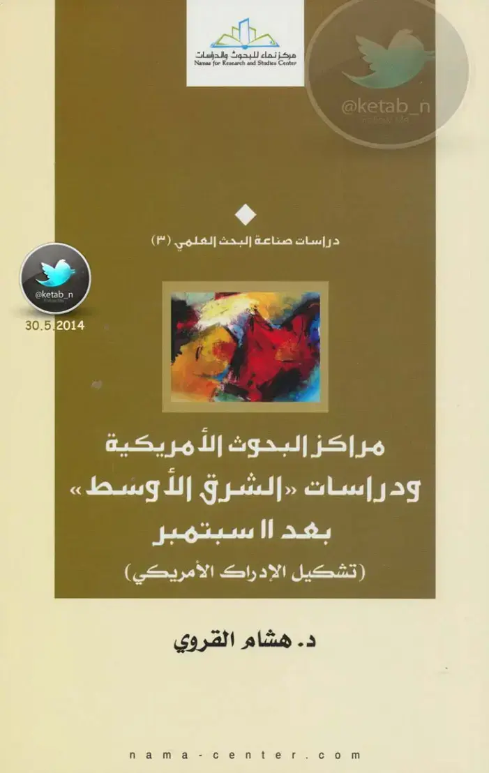 غلاف كتاب مراكز البحوث الأمريكية ودراسات «الشرق الأوسط» بعد سبتمبر: تشكيل الإدراك الأمريكي