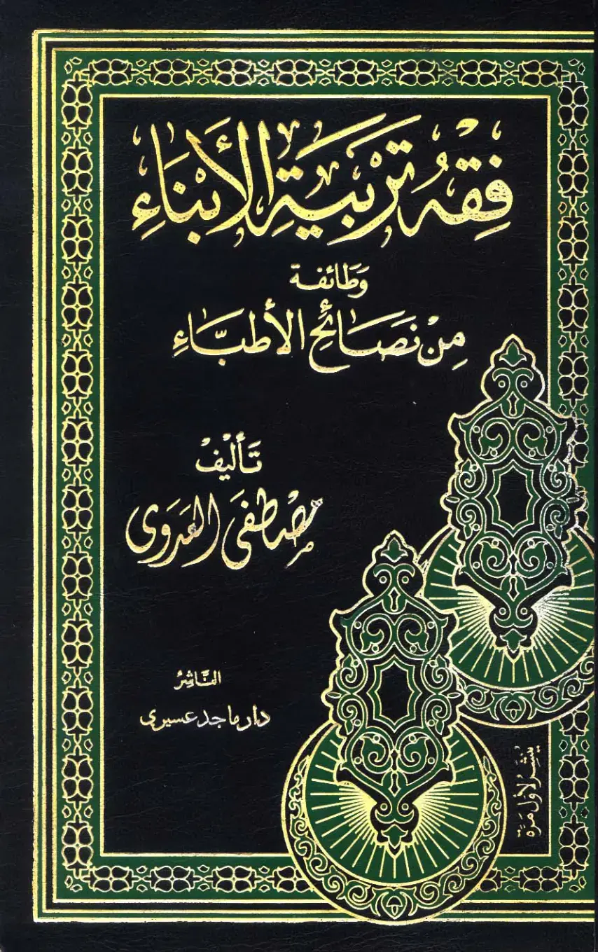 غلاف كتاب وطائفة من نصائح الأطباء