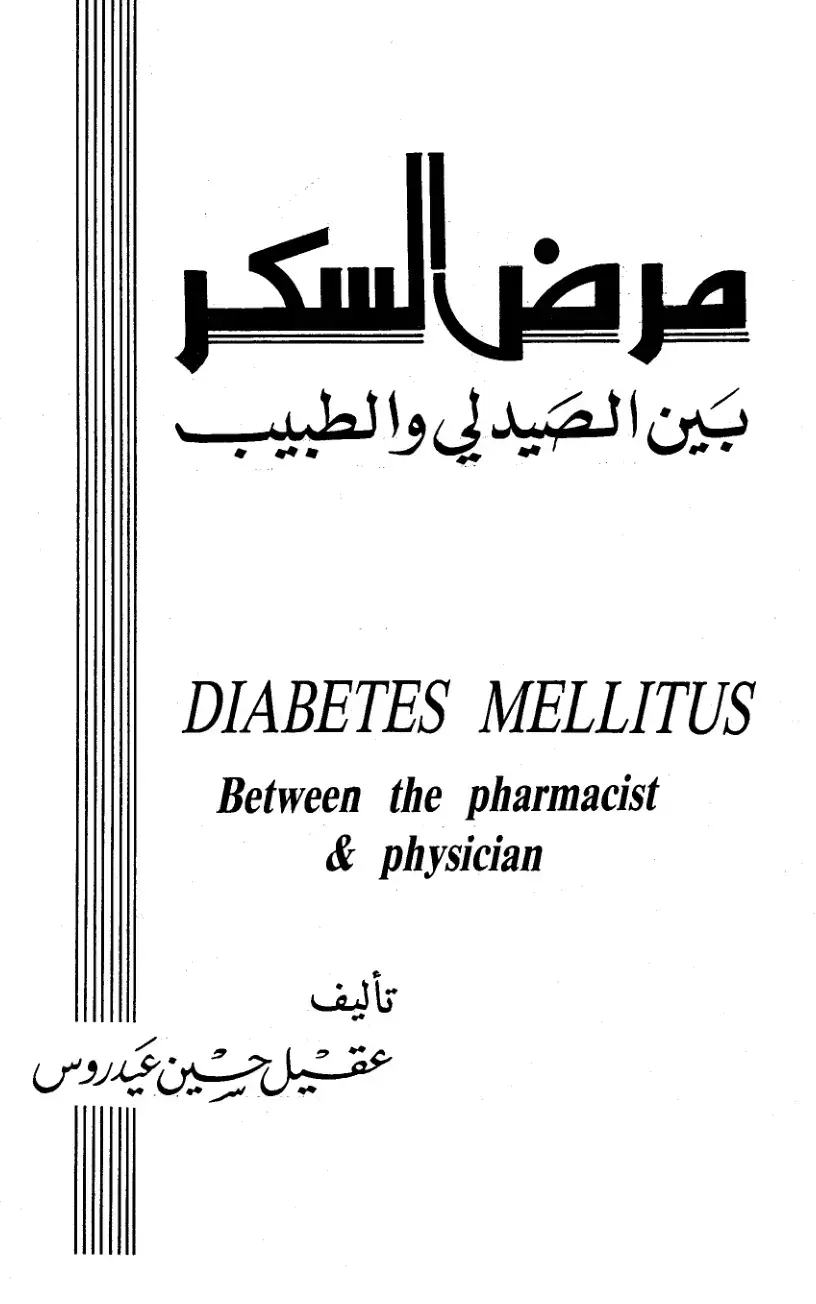 غلاف كتاب مرض السكر بين الصيدلي والطبيب