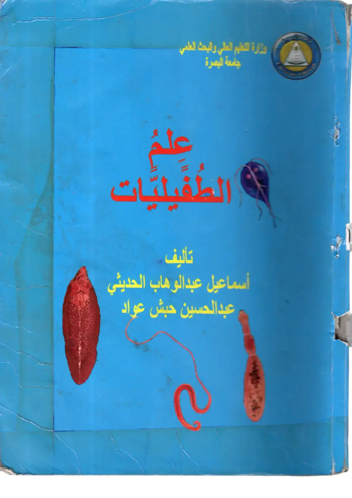غلاف كتاب عِلمُ الطفيليّات