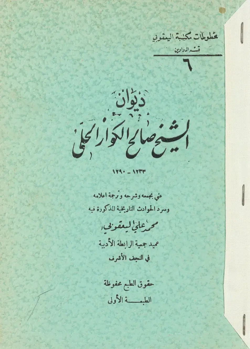 غلاف كتاب ديوان الشيخ صالح الكوار الحلي