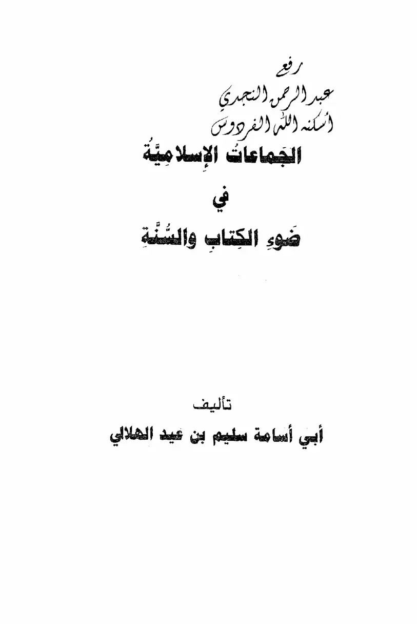غلاف كتاب الجماعات الإسلامية الكتاب والسنة