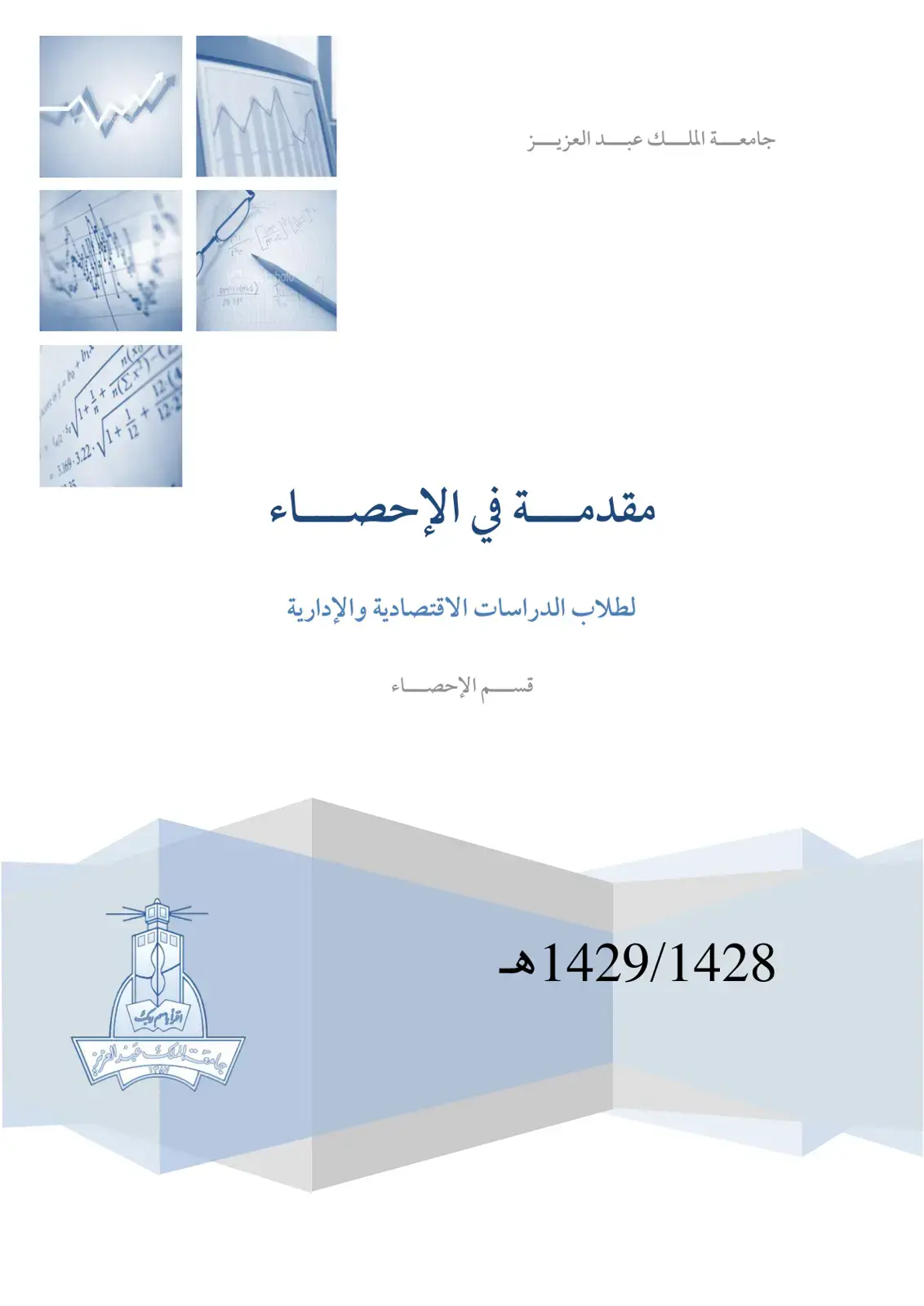 غلاف كتاب مقدمة في الإحصاء لطلاب الدراسات الاقتصادية والإدارية