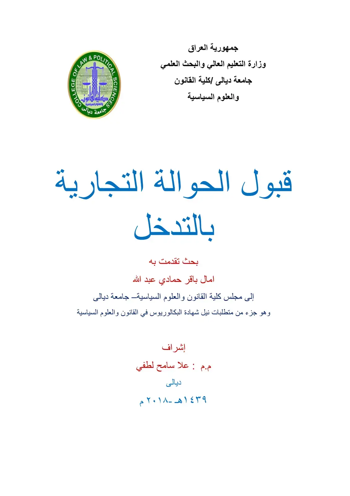 غلاف كتاب قبول الحوالة التجارية بالتدخل