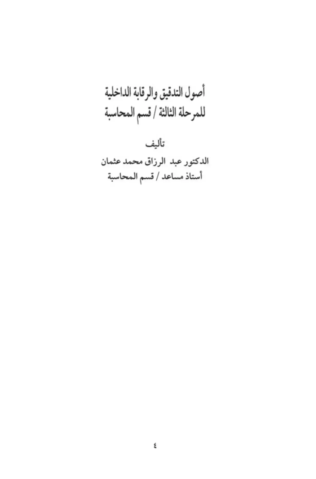 غلاف كتاب أصول التدقيق والرقابة الداخلية