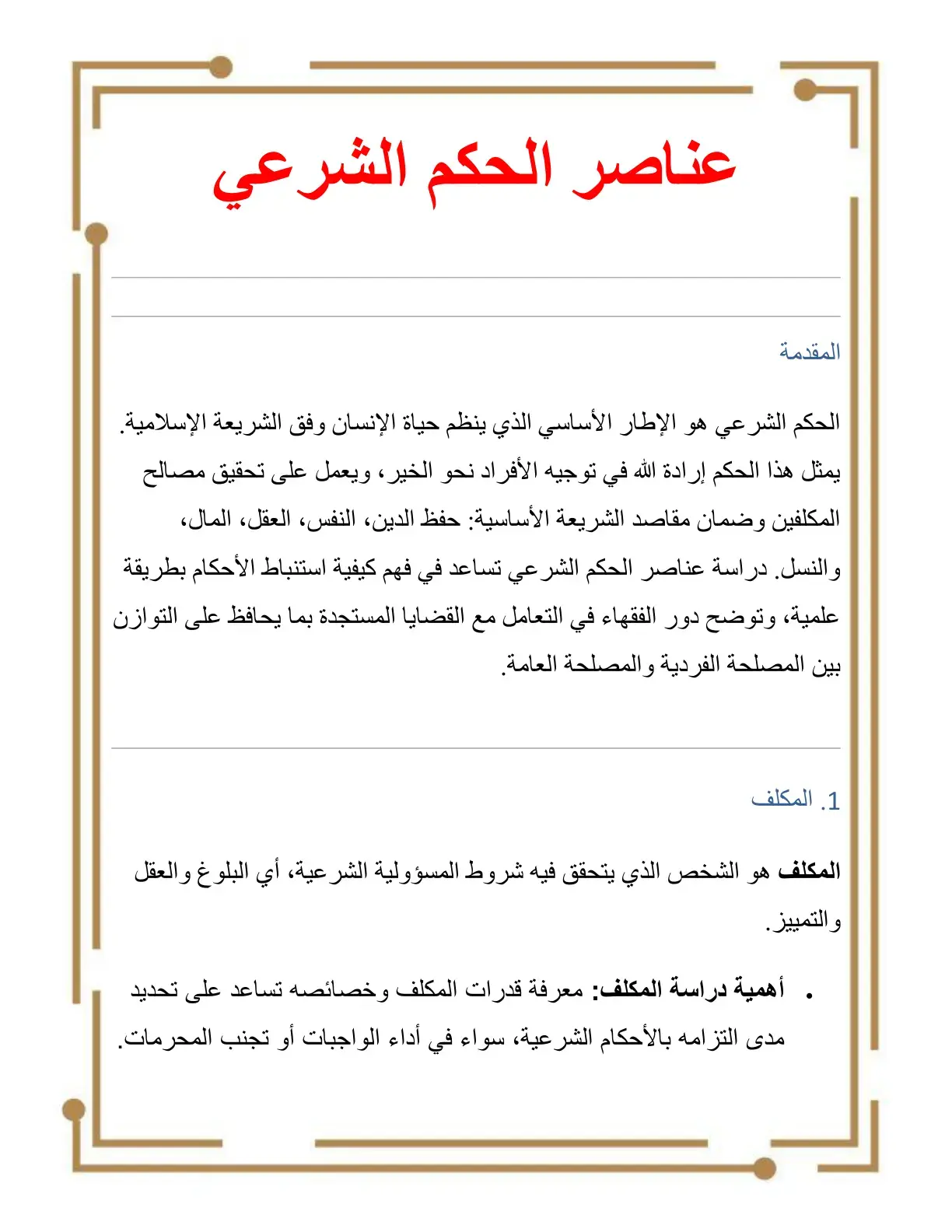 غلاف كتاب عناصر الحكم الشرعي