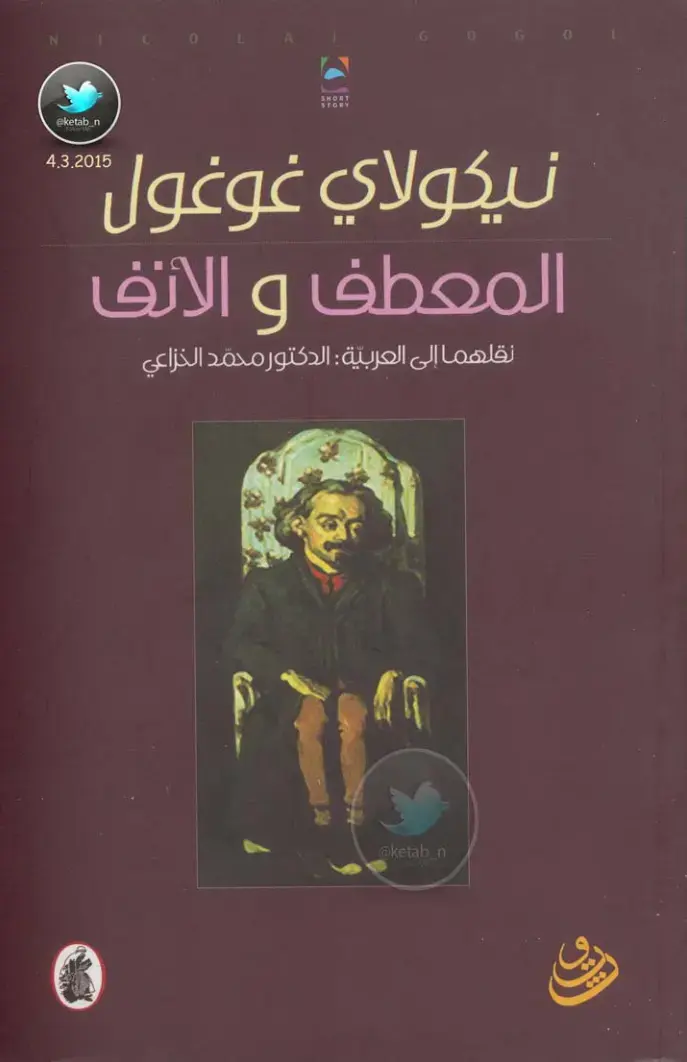 غلاف كتاب المعطف والأنف