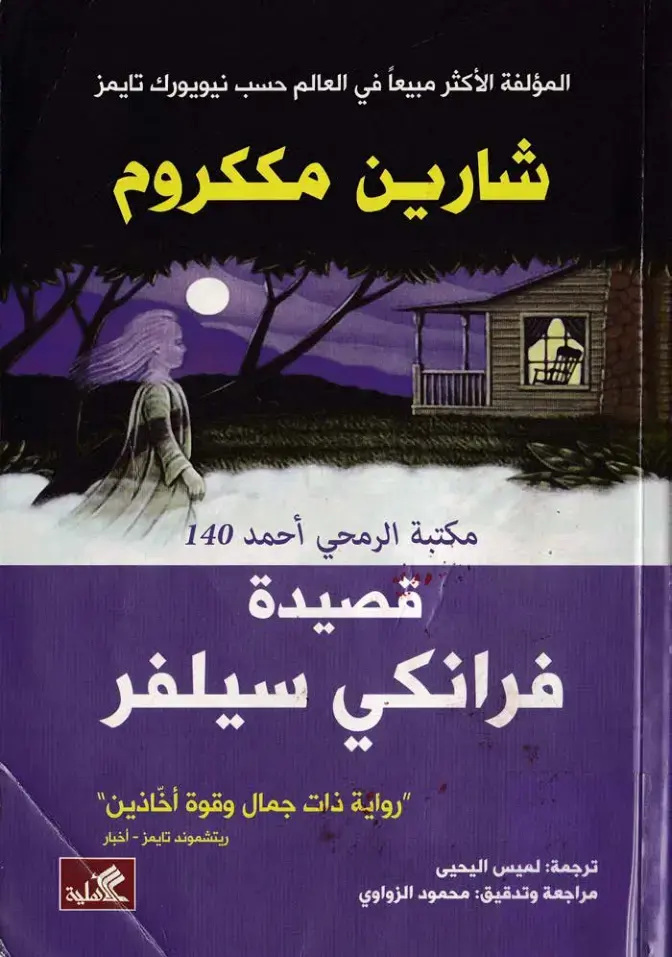 غلاف كتاب قصيدة فرانكي سيلفر