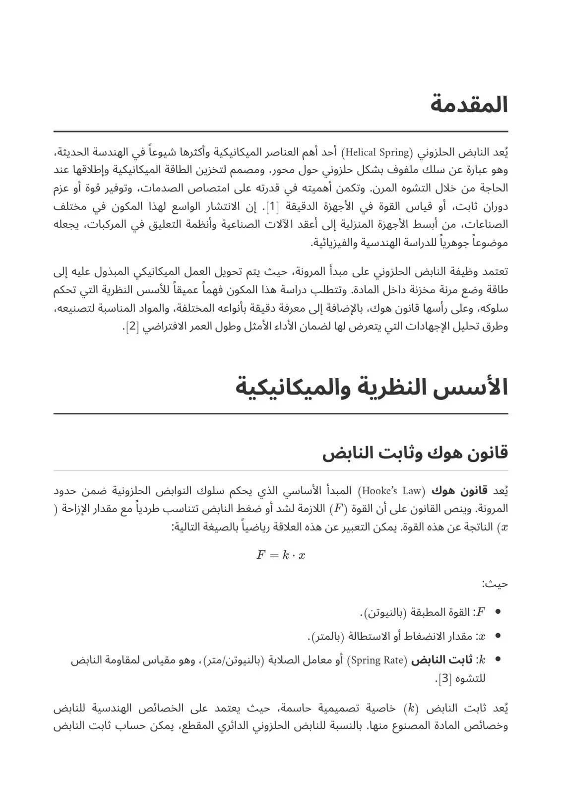 غلاف كتاب النابض الحلزوني (Helical Spring)