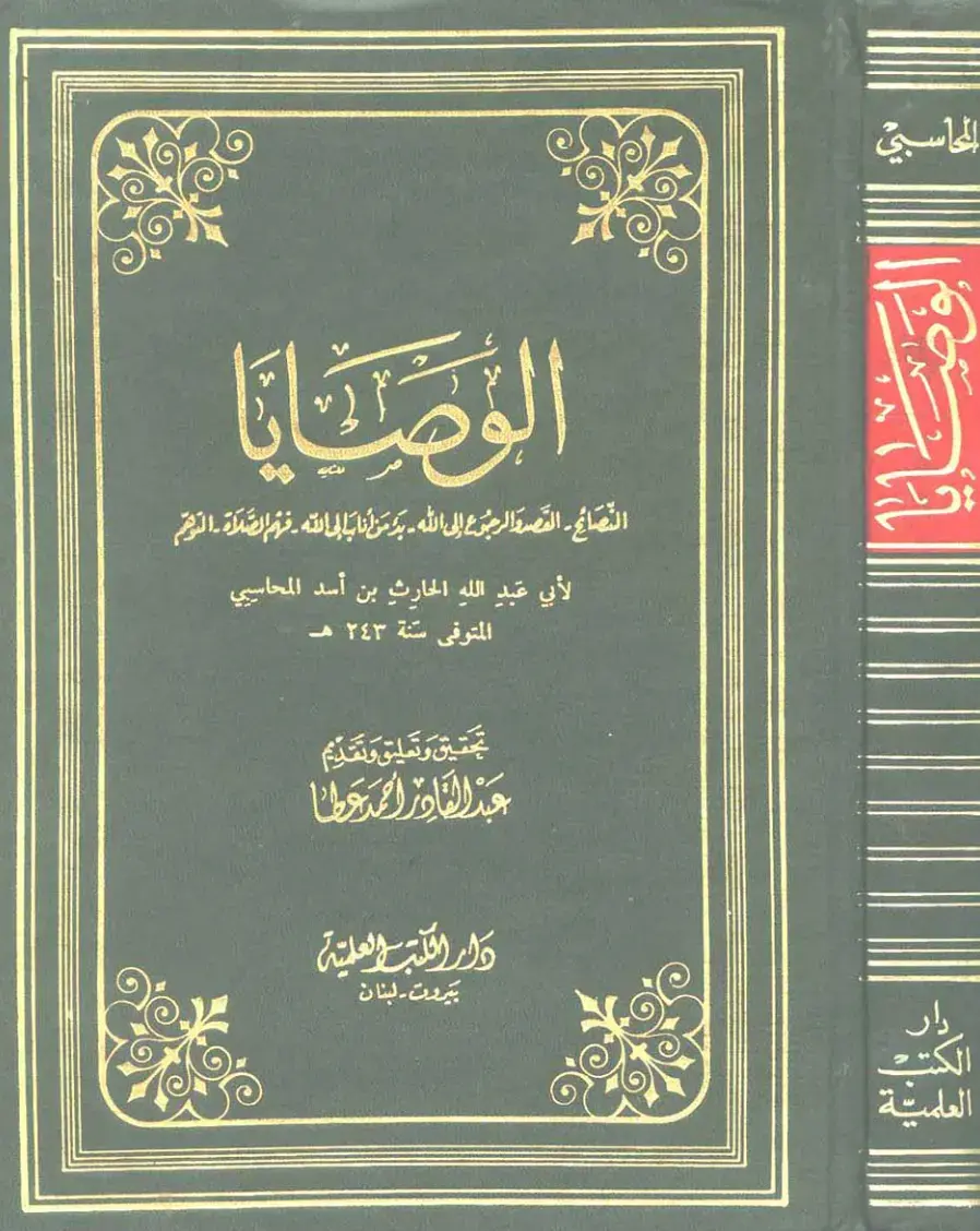 غلاف كتاب الوصايا - الحارث بن أسد المحاسبي