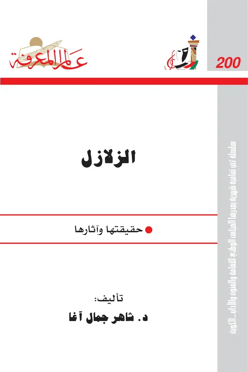 غلاف كتاب الزلازل: حقيقتها وآثارها