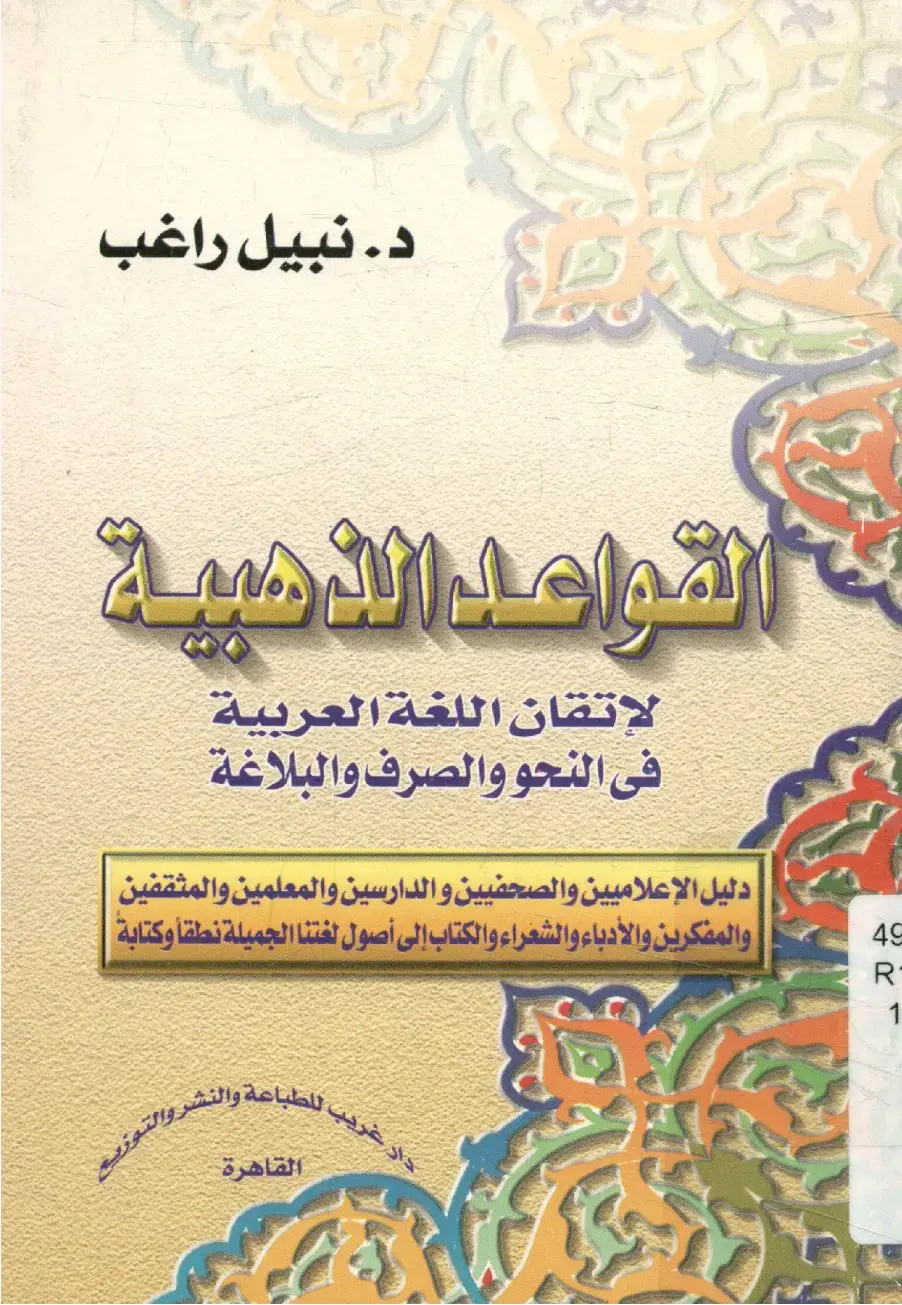 غلاف كتاب القواعد الذهبية لإتقان اللغة العربية في النحو والصرف والبلاغة