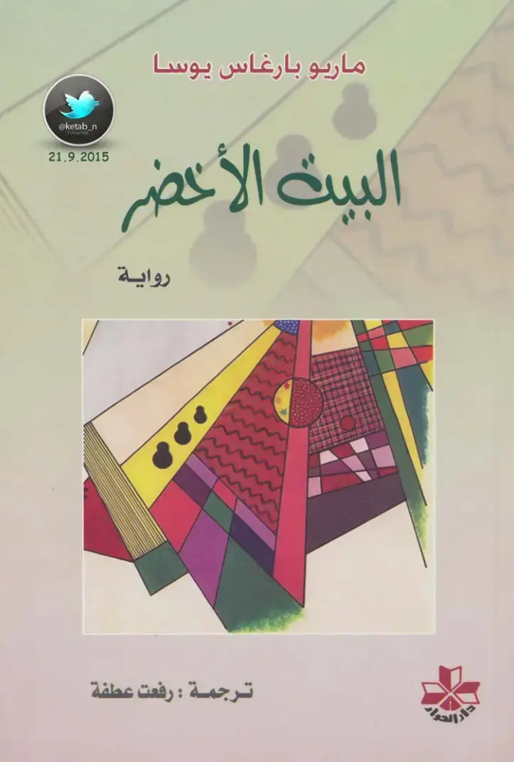 غلاف كتاب البيت الأخضر