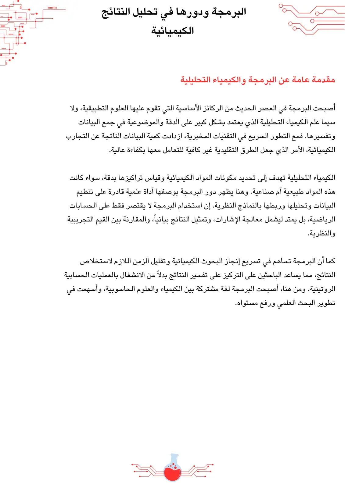 غلاف كتاب البرمجة ودورها في تحليل النتائج الكيميائية