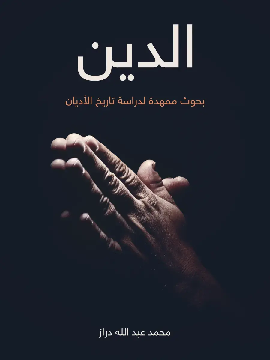 غلاف كتاب الدين: بحوث ممهدة لدراسة تاريخ الأديان