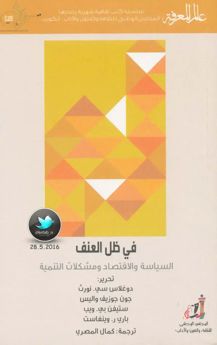 غلاف كتاب في ظل العنف: السياسة والاقتصاد ومشكلات التنمية