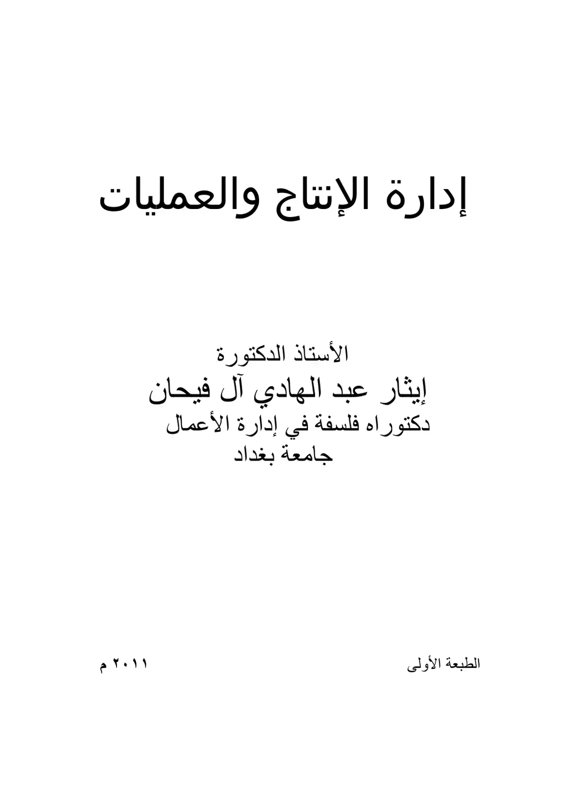 غلاف كتاب إدارة الإنتاج والعمليات