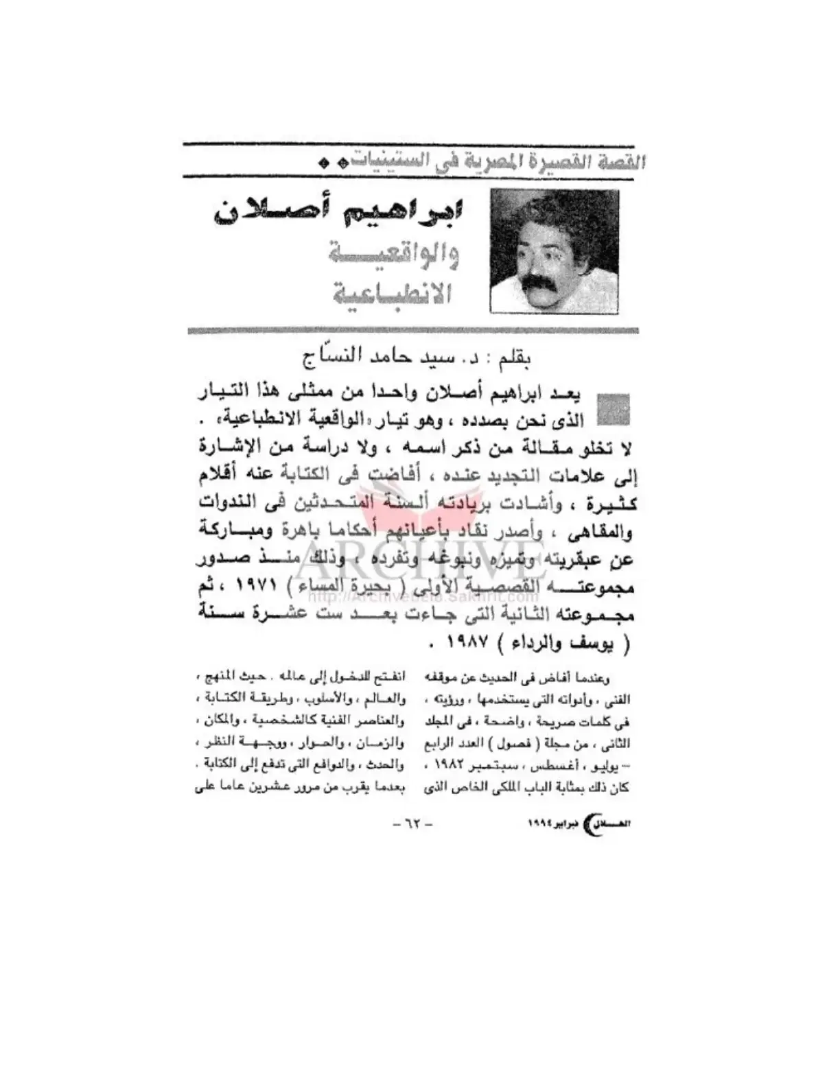 غلاف كتاب القصة القصيرة المصرية في الستينيات: إبراهيم أصلان والواقعية الانطباعية