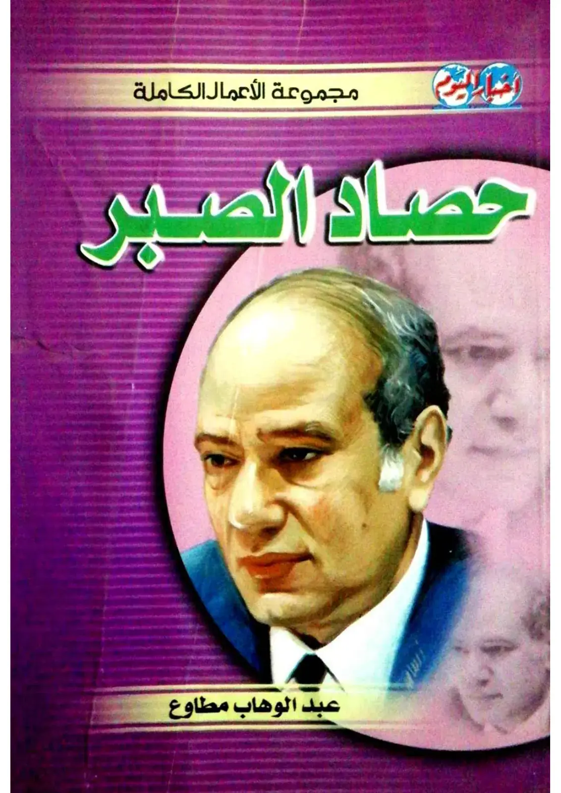 غلاف كتاب حصاد الصبر