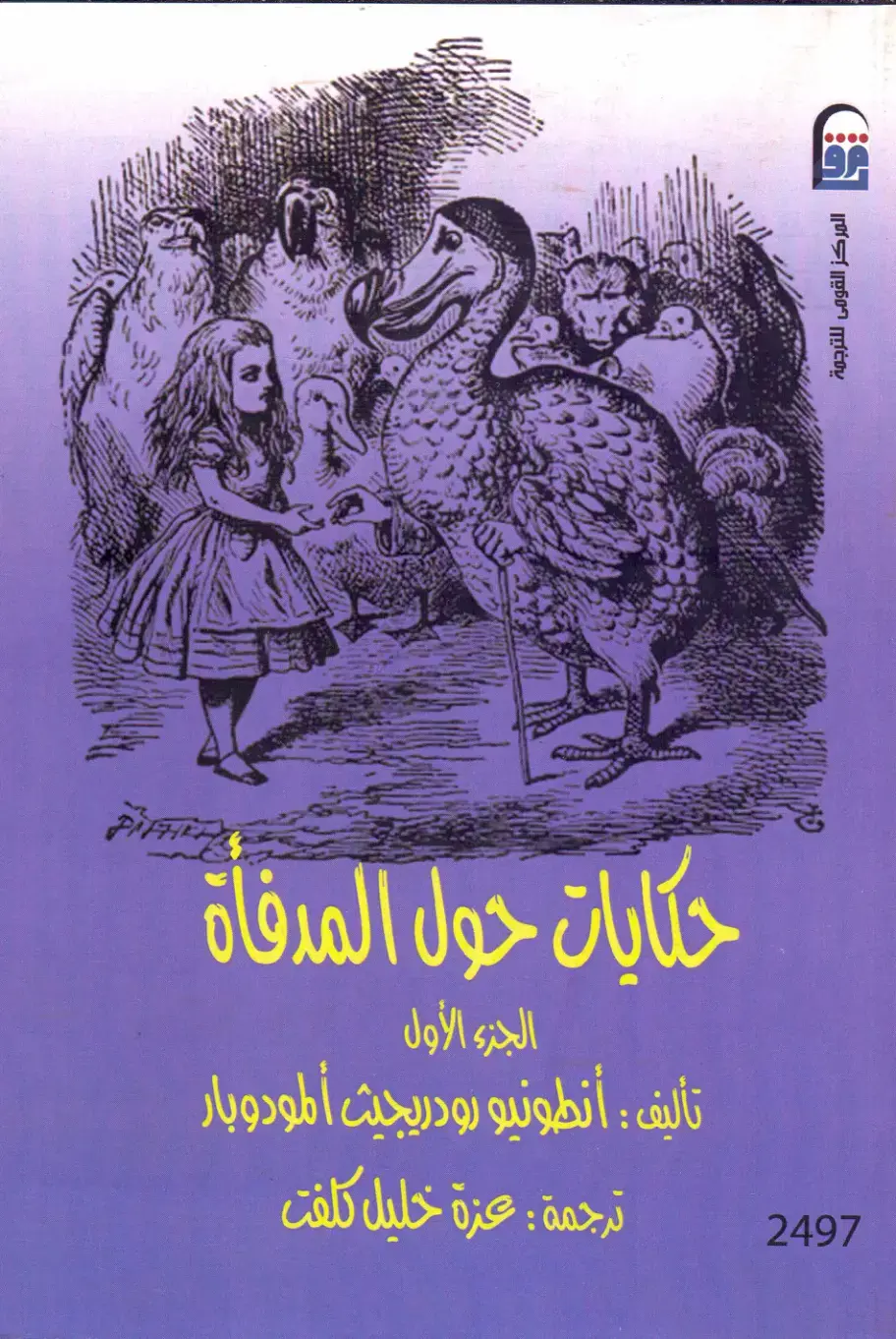 غلاف كتاب حكايات حول المدفأة (الجزء الأول)