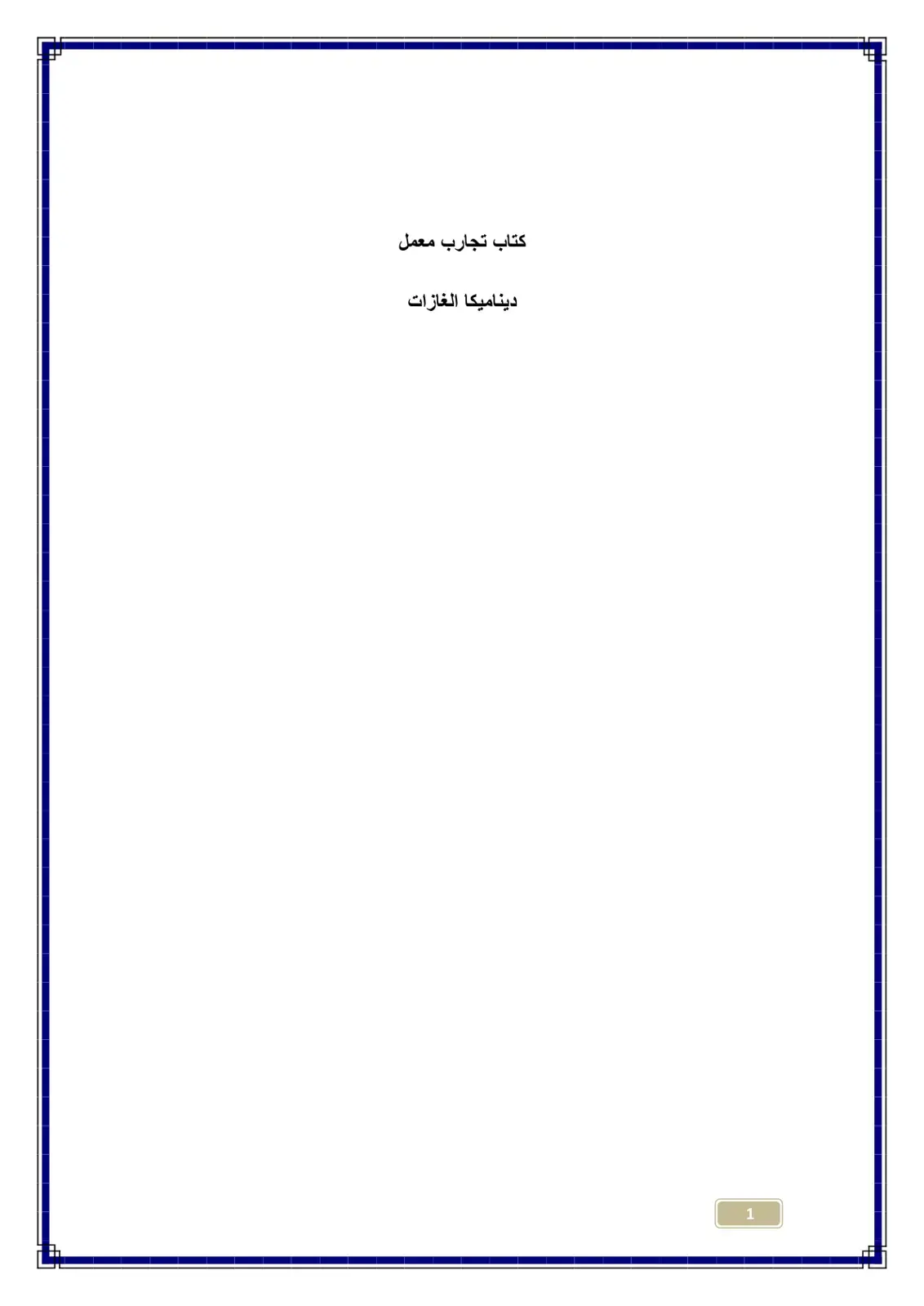 غلاف كتاب تجارب معمل ديناميكا الغازات
