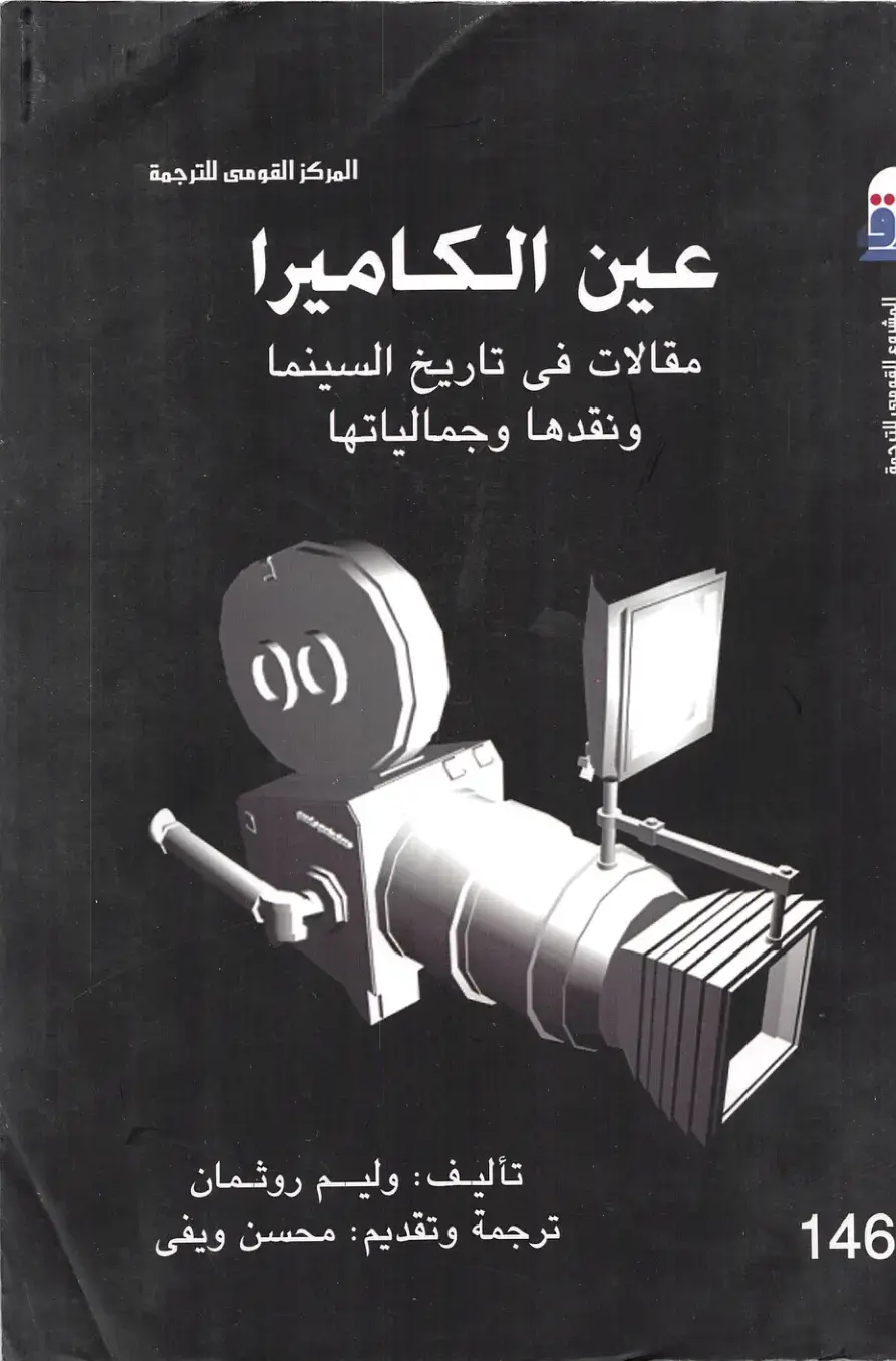 غلاف كتاب عين الكاميرا: مقالات في تاريخ السينما ونقدها وجمالياتها