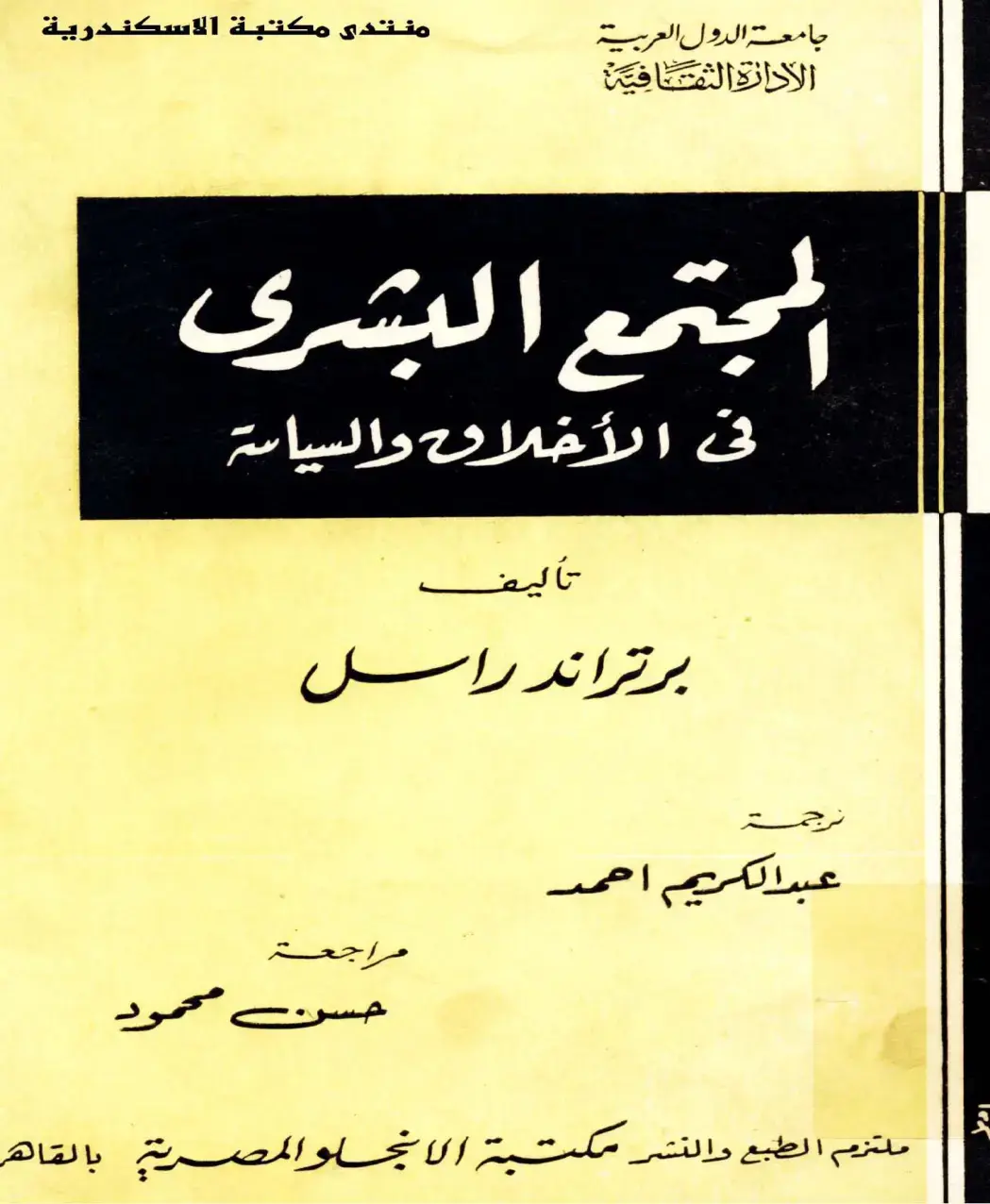 غلاف كتاب المجتمع البشري في الأخلاق والسياسة