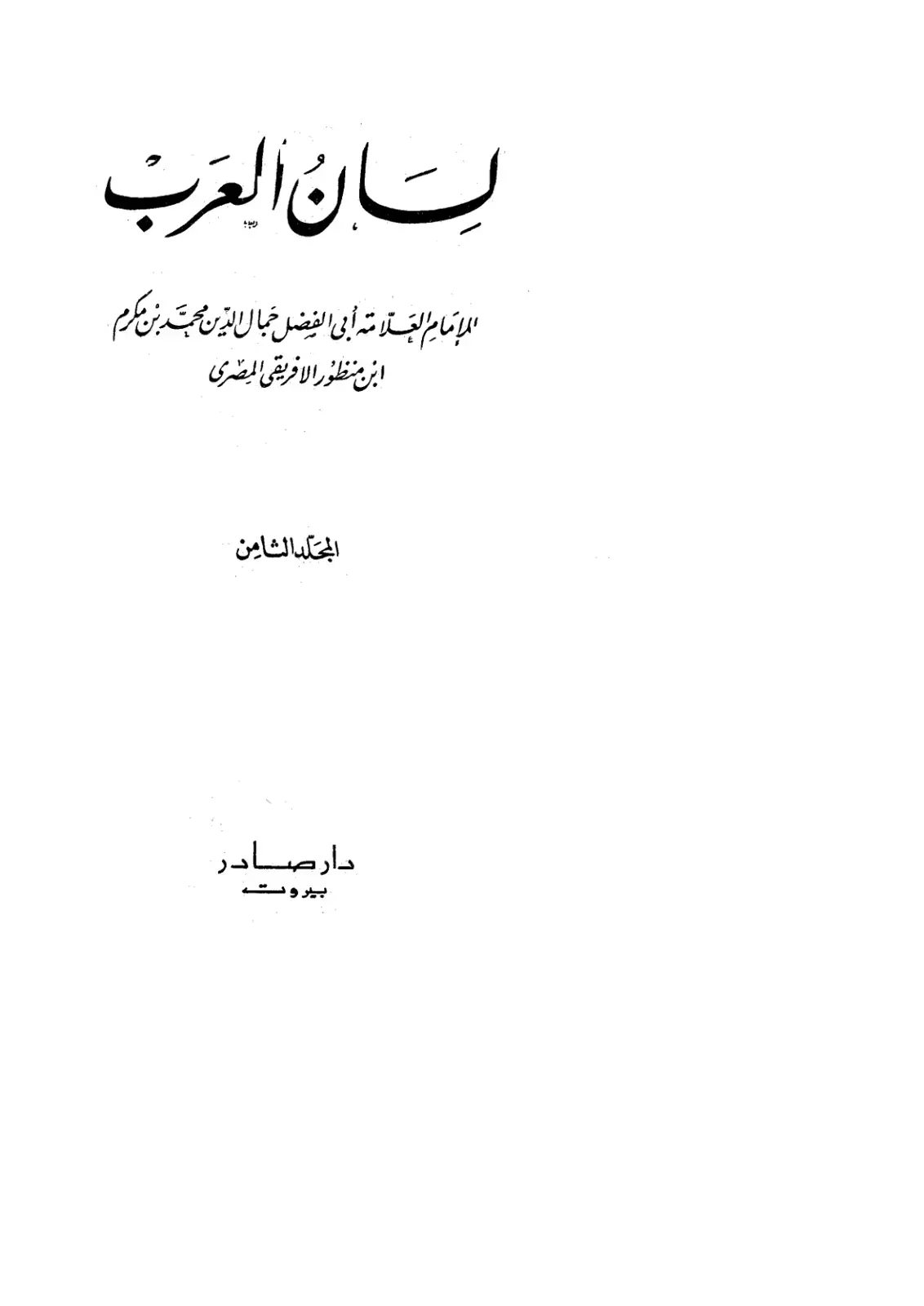 غلاف كتاب لسان العرب - المجلد 8