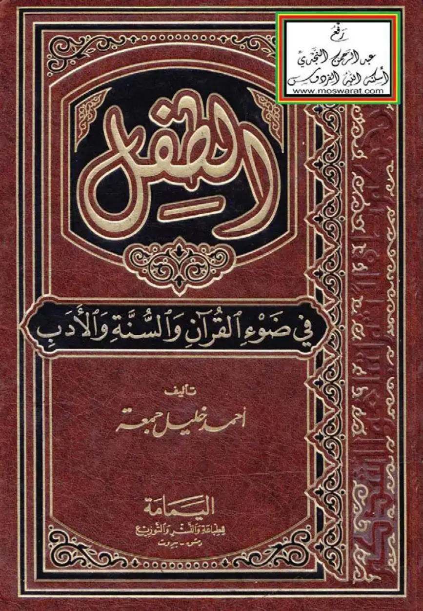 غلاف كتاب في ضوء القرآن والسنة والأدب