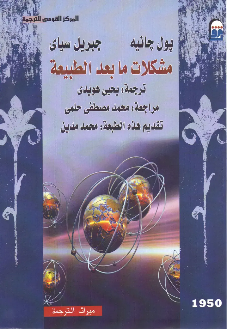 غلاف كتاب مشكلات ما بعد الطبيعة