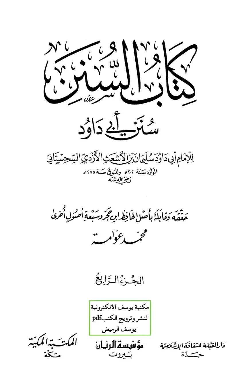 غلاف كتاب سنن أبي داود الجزء الرابع