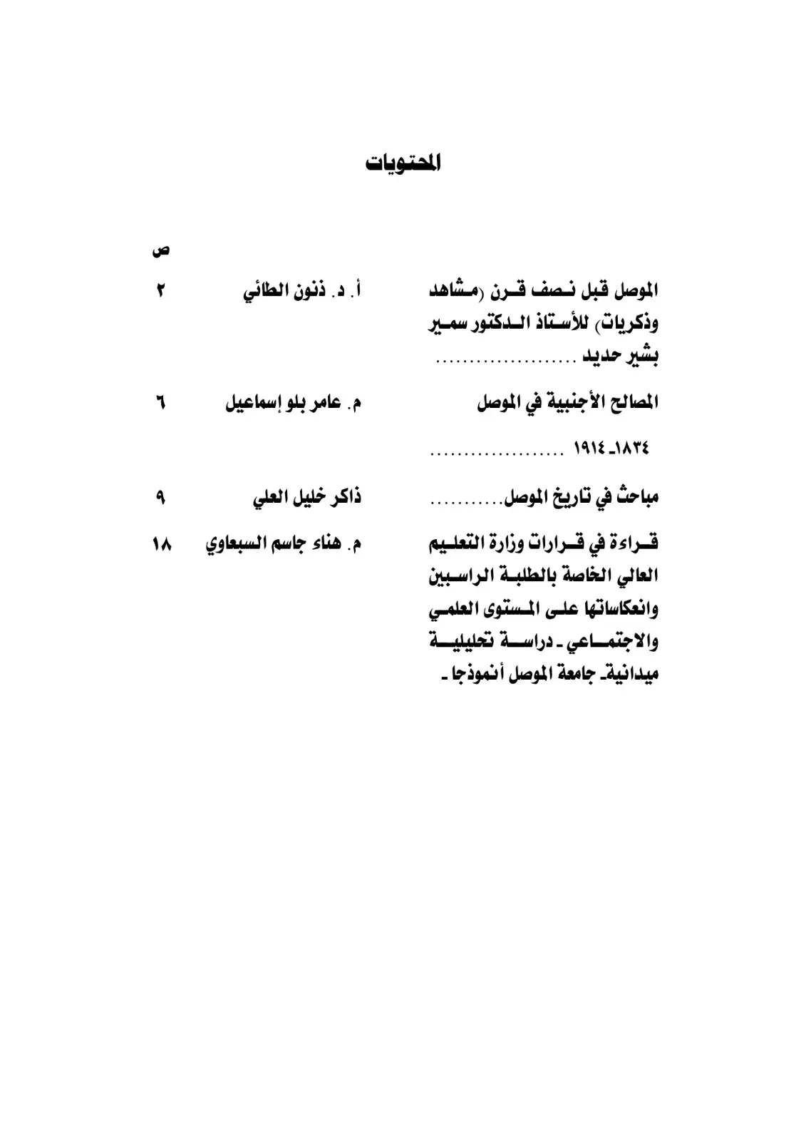 غلاف كتاب مباحث في تاريخ الموصل