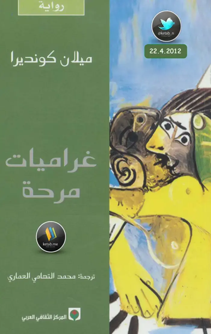 غلاف كتاب غراميات مرحة