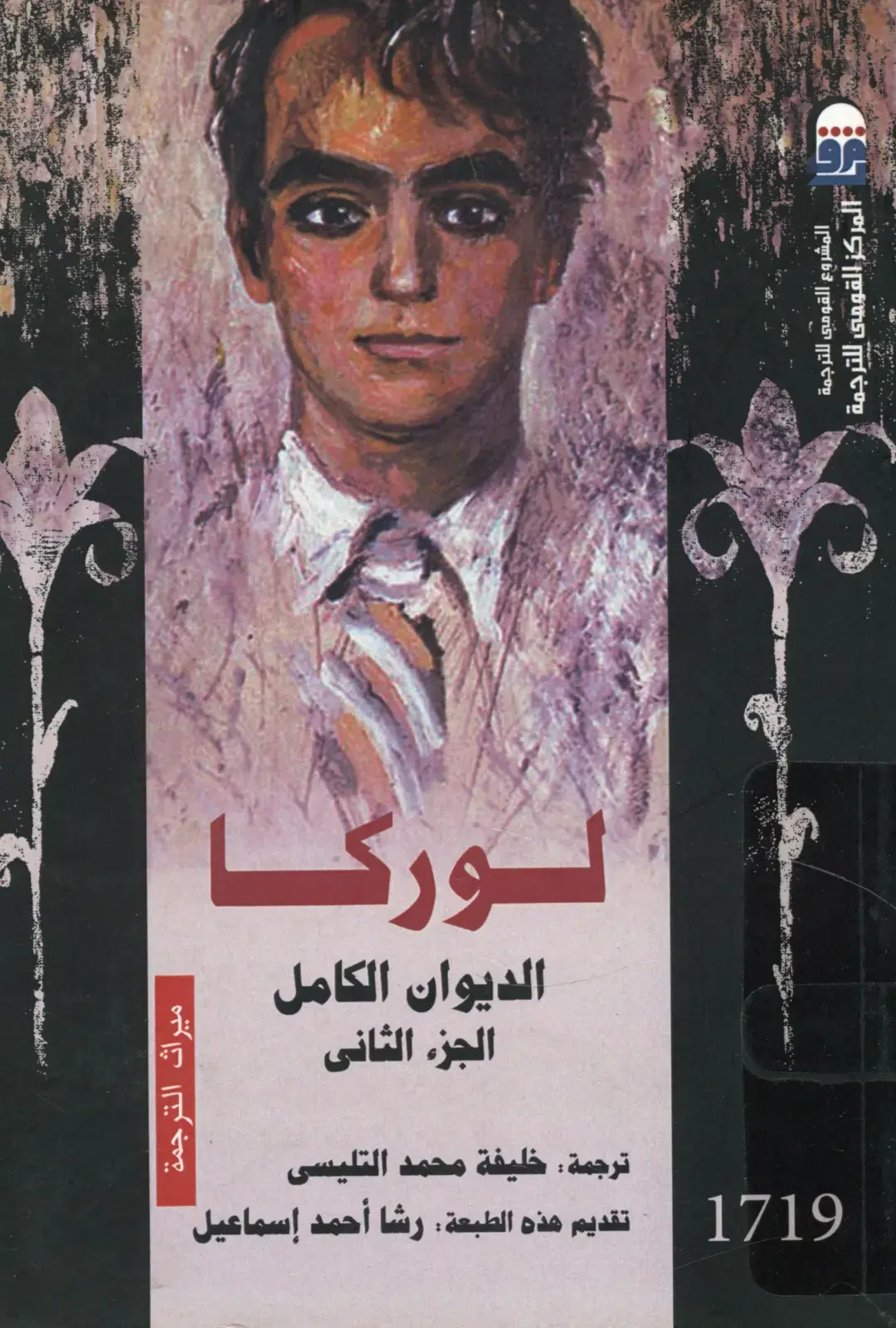 غلاف كتاب لوركا الديوان الكامل الجزء الثانى