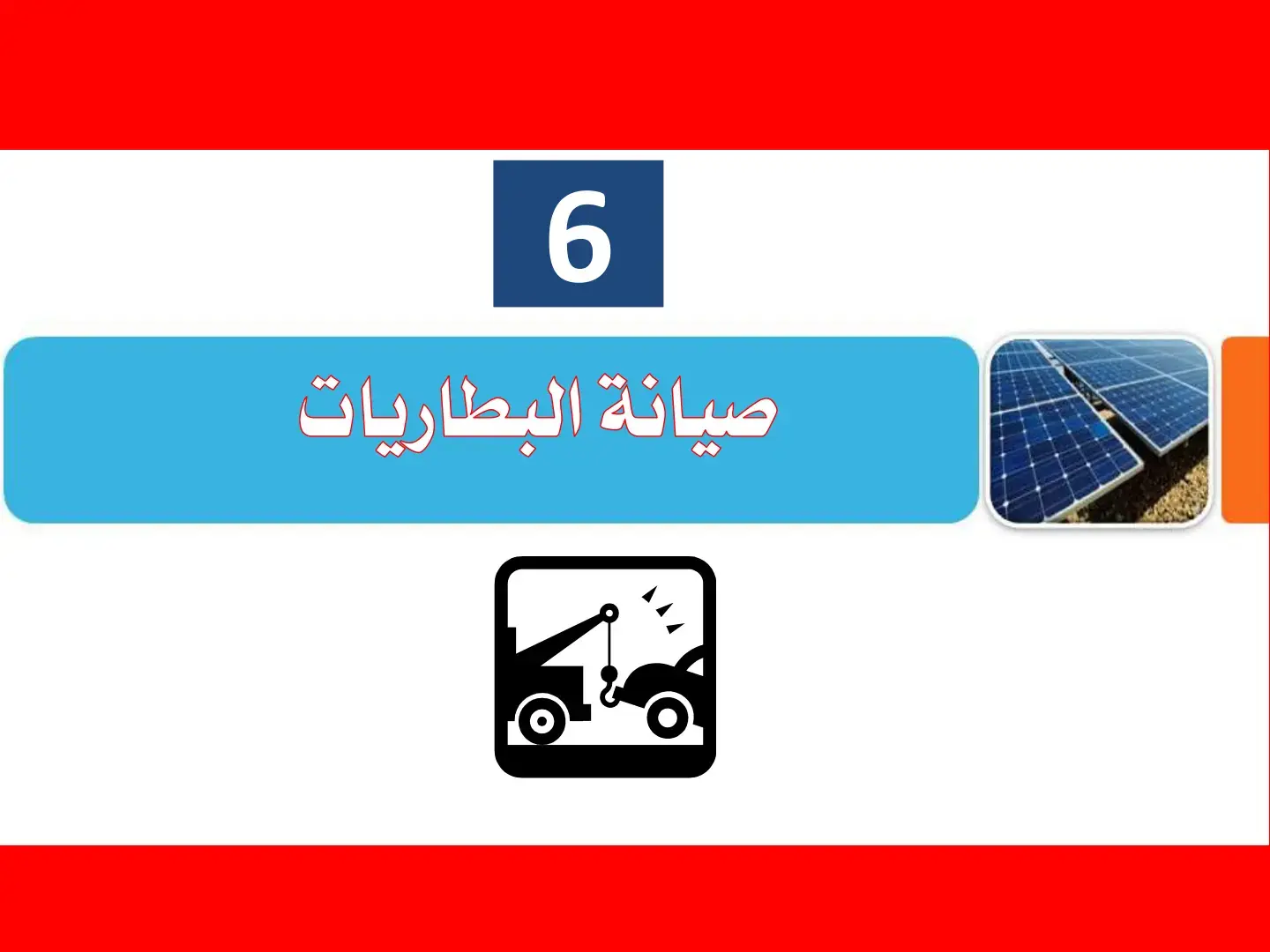 غلاف كتاب صيانة البطاريات
