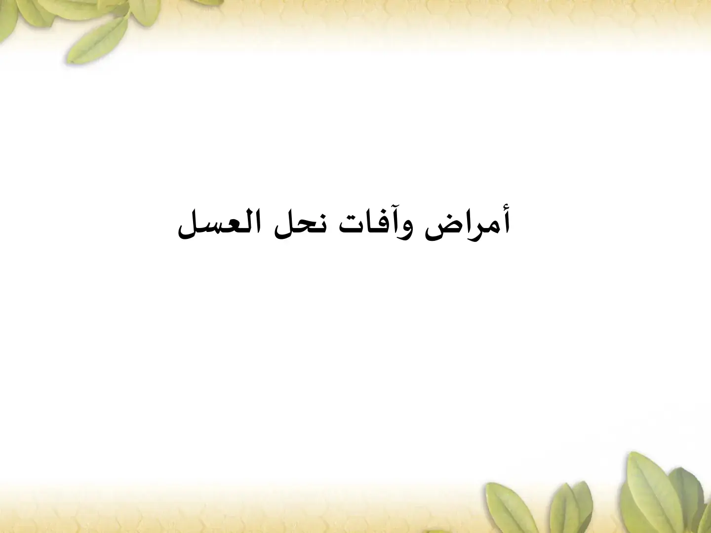 غلاف كتاب أمراض وآفات نحل العسل