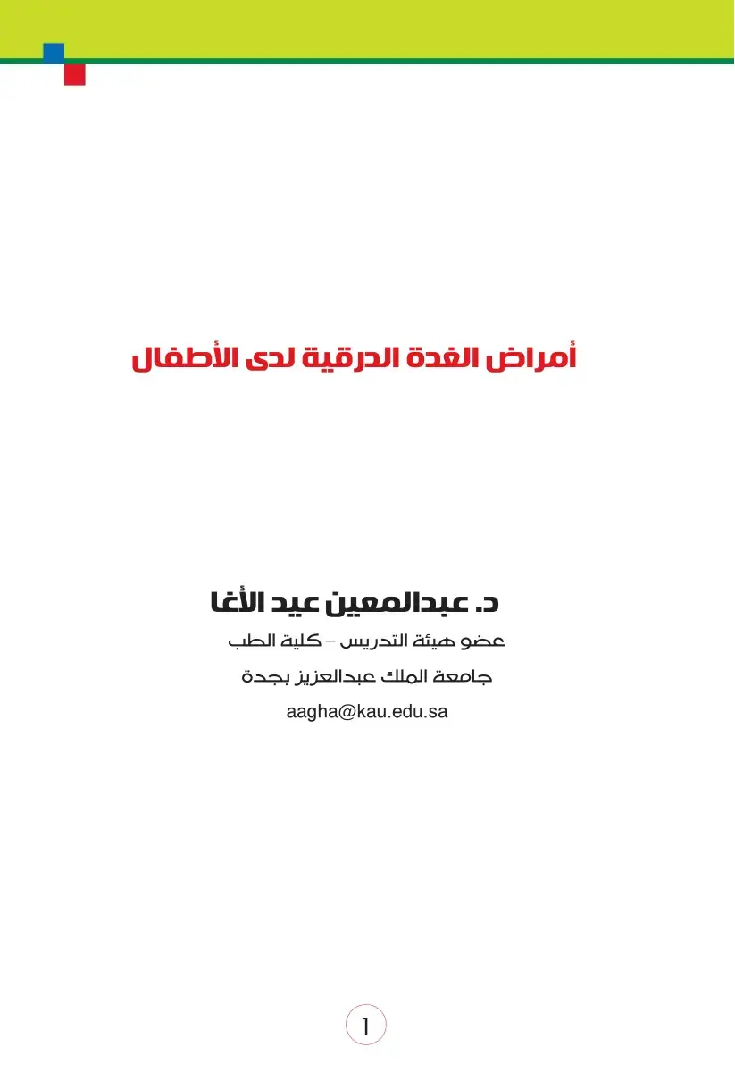 غلاف كتاب أمراض الغدة الدرقية لدى الأطفال