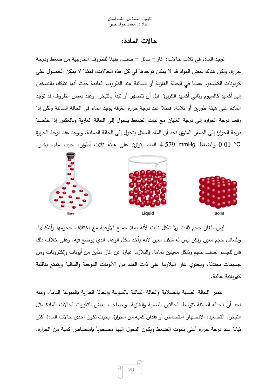 غلاف كتاب الكيمياء العامة س1 طب أسنان