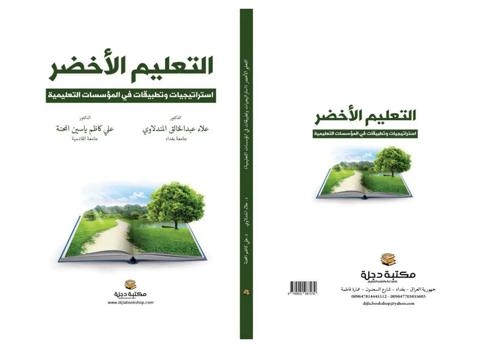 غلاف كتاب التعليم الأخضر: استراتيجيات وتطبيقات في المؤسسات التعليمية