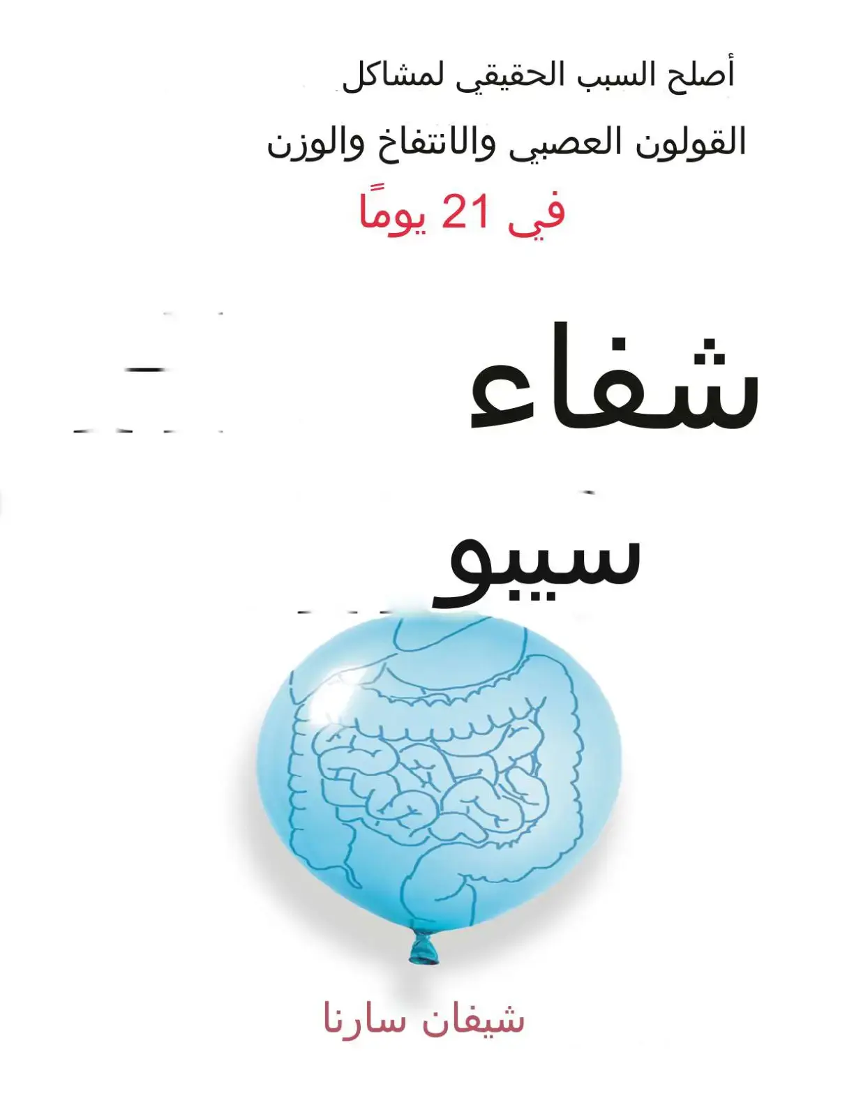 غلاف كتاب أصلح السبب الحقيقي لمشاكل القولون العصبي والانتفاخ والوزن في 21 يومًا