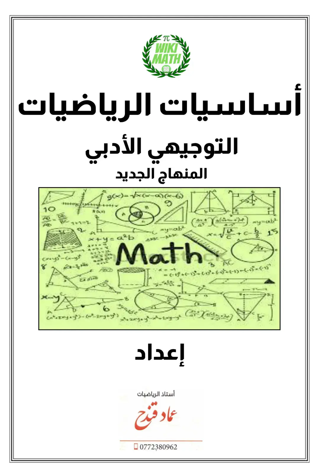 غلاف كتاب أساسيات الرياضيات التوجيهي الأدبي المنهاج الجديد