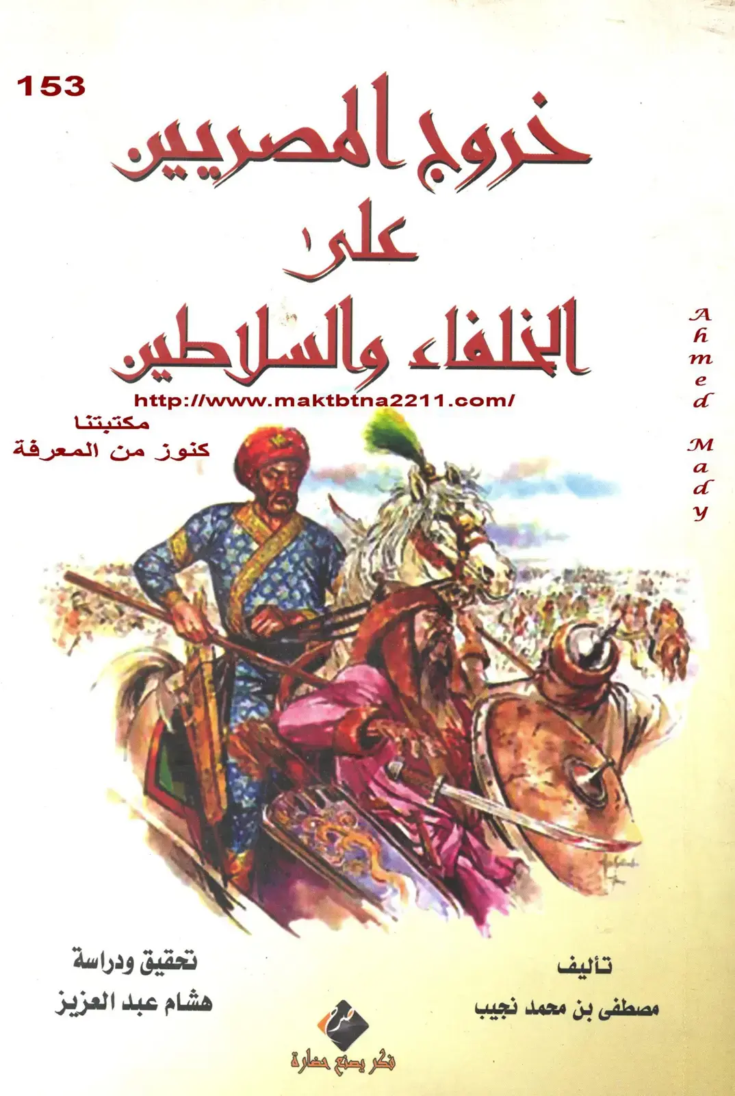 غلاف كتاب خروج المصريين على الخلفاء والسلاطين