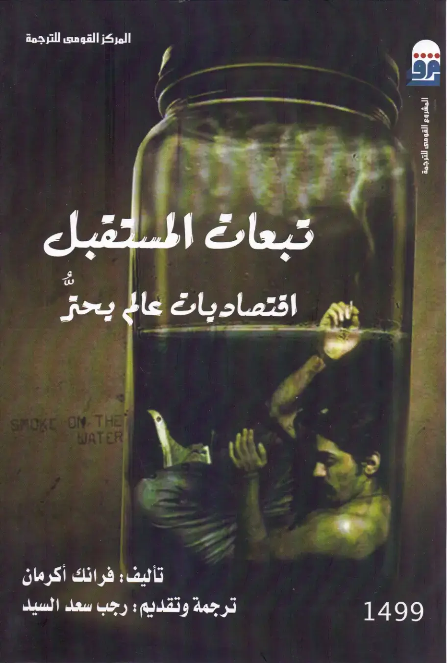غلاف كتاب تبعات المستقبل - اقتصاديات عالم يحترق