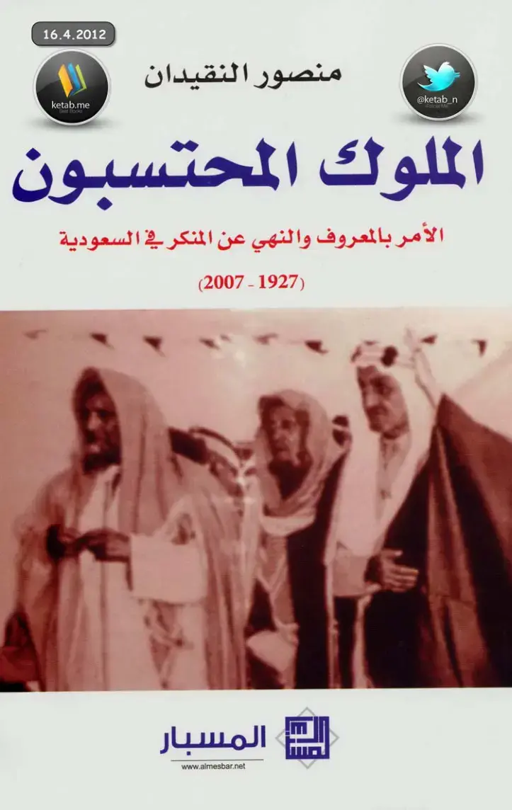 غلاف كتاب الملوك المحتسبون