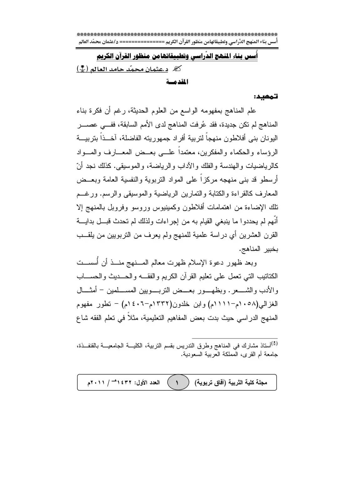 غلاف كتاب أسس بناء المنهج الدراسي وتطبيقاته من منظور القرآن الكريم