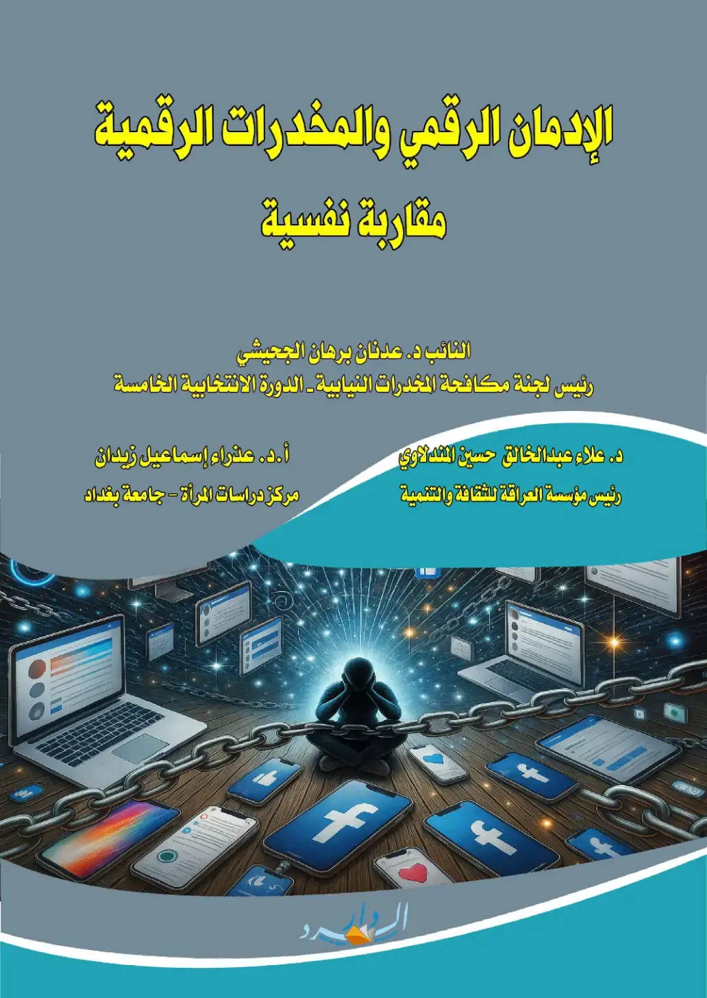 غلاف كتاب الإدمان الرقمي والمخدرات الرقمية - مقاربة نفسية