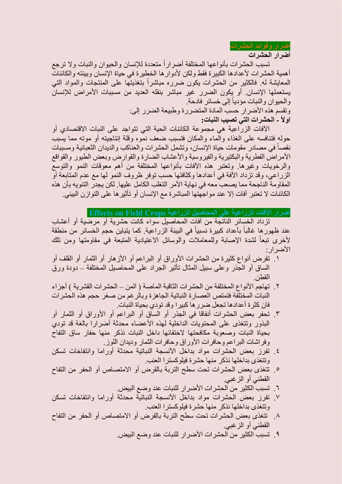 غلاف كتاب أضرار وفوائد الحشرات