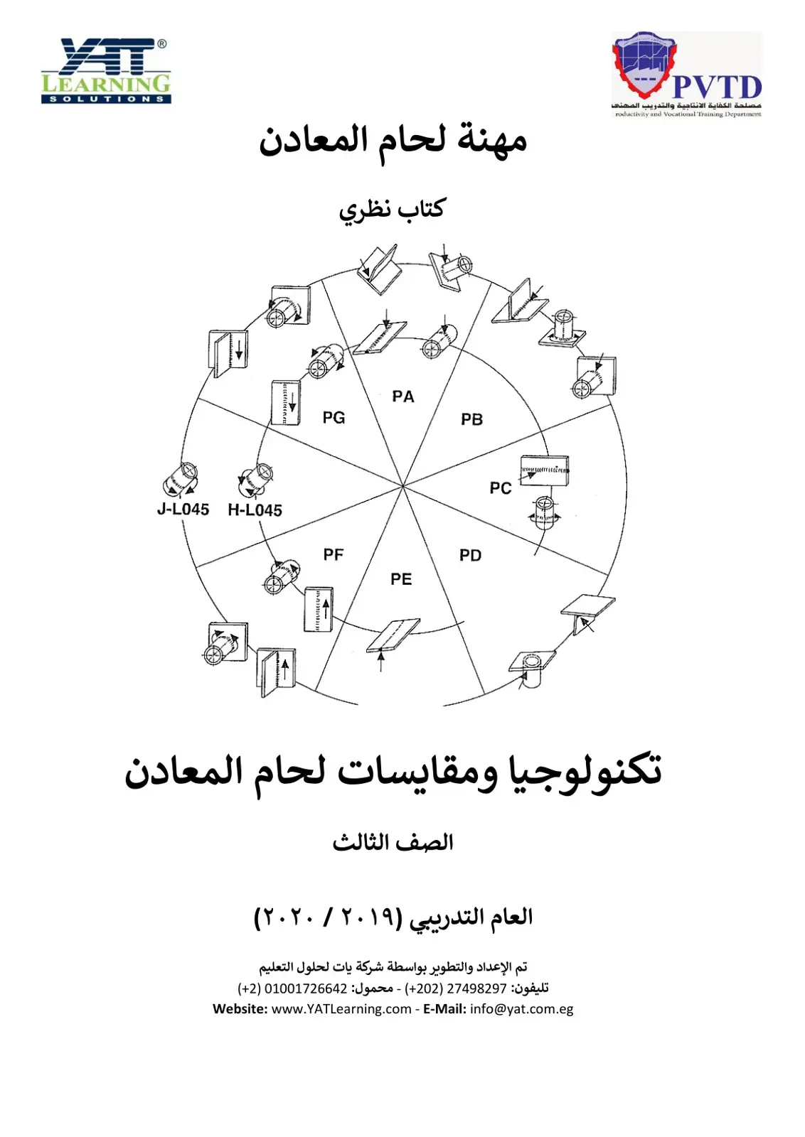 غلاف كتاب مهنة لحام المعادن - كتاب نظري: تكنولوجيا ومقايسات لحام المعادن - الصف الثالث